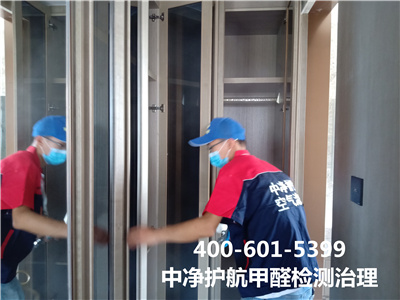 朝陽安貞除甲醛就找北京中凈護(hù)航400-601-5399新房裝修甲醛檢測治理